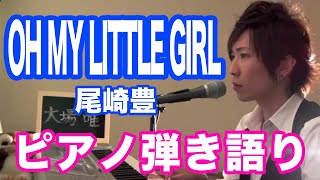 Oh My Little Girl尾崎豊　ピアノ弾き語り大場唯Yui Ohba