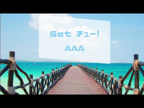 Get チュー！AAA カラオケで歌ってみたやつ。