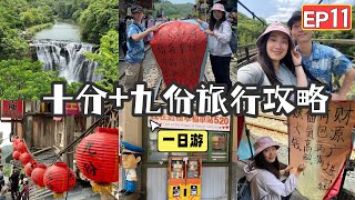 【台湾14天环岛游vlog EP11✈】十分放天灯+九份老街一日游晚上吃网红藏寿司高科技自助好吃又好玩九份山景也太美了吧一定要打卡十分瀑布