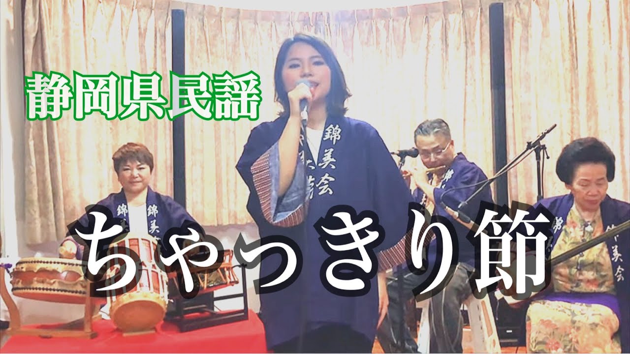 錦美会 / ちゃっきり節 (静岡県民謡) Kinbikai / chakkiribushi