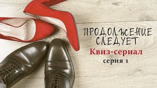 Угадай фильм | Сериал + КОНКУРС на 5000 рублей | Выпуск #1