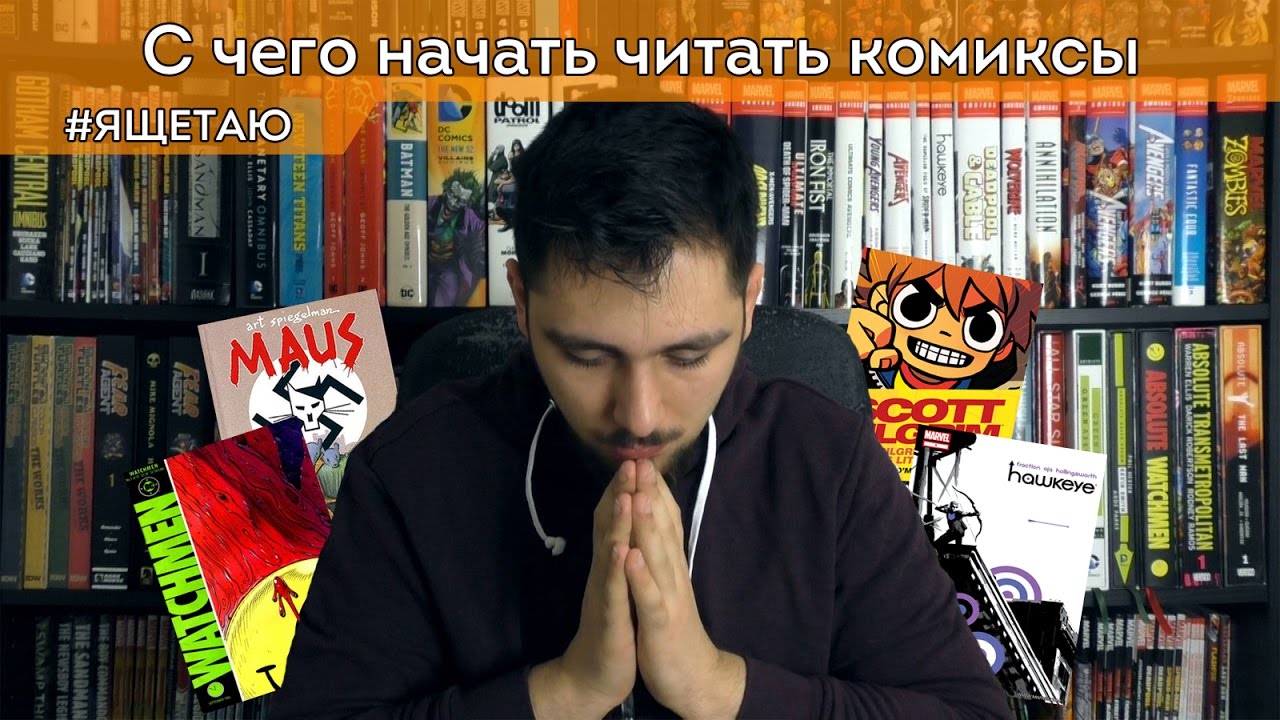 С чего начать читать комиксы?