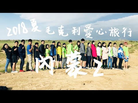 2018夏毛克利愛心旅行 | 內蒙2梯微電影 | 大北溝小學