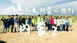 2018夏毛克利愛心旅行 | 內蒙2梯微電影 | 大北溝小學