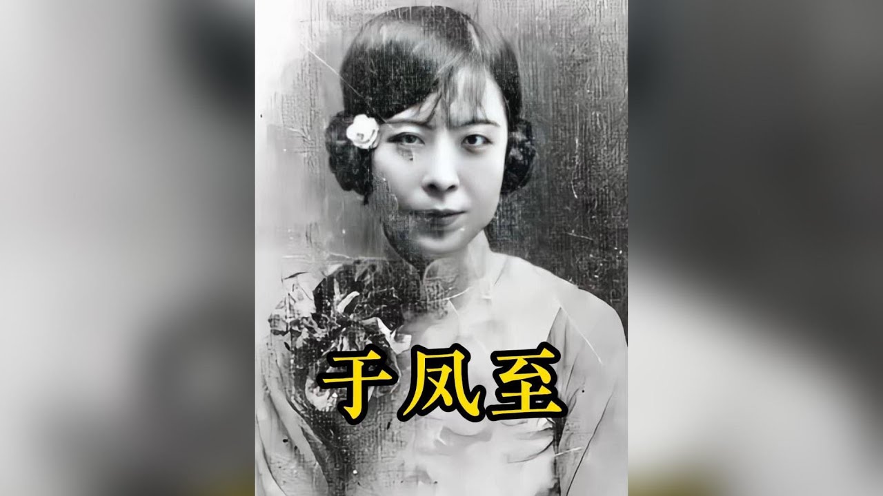于鳳至：為愛痴守一生的豪門千金，張學良背後的傳奇女性#于鳳至 #張學良少帥 #歷史人物 #人物故事 #傳奇