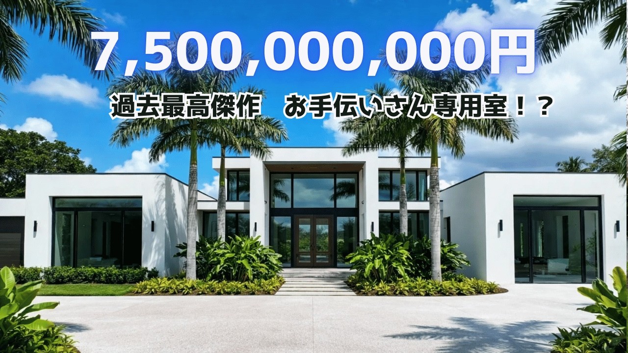 【ルームツアー】総額7.5億円!過去最高傑作かもしれない…「お手伝いさん専用室」まである究極の豪邸 - YouTube