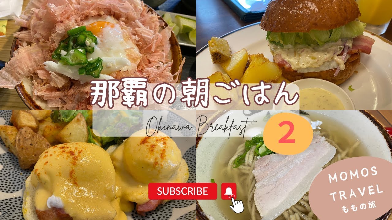 【那覇の朝食 🇯🇵 第二弾 】【４店舗】朝から元気がでる沖縄の朝食！国際通り周辺の朝食屋さんへ行ってきました！｜[ Eng ]