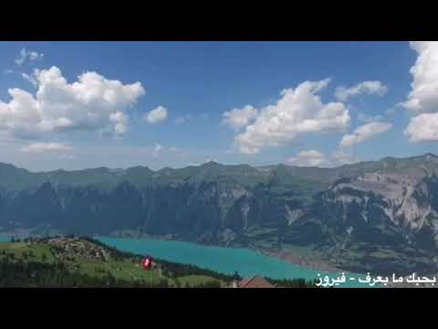 فيروز بحبك ما بعرف النسخة الثانية صدى فيروز