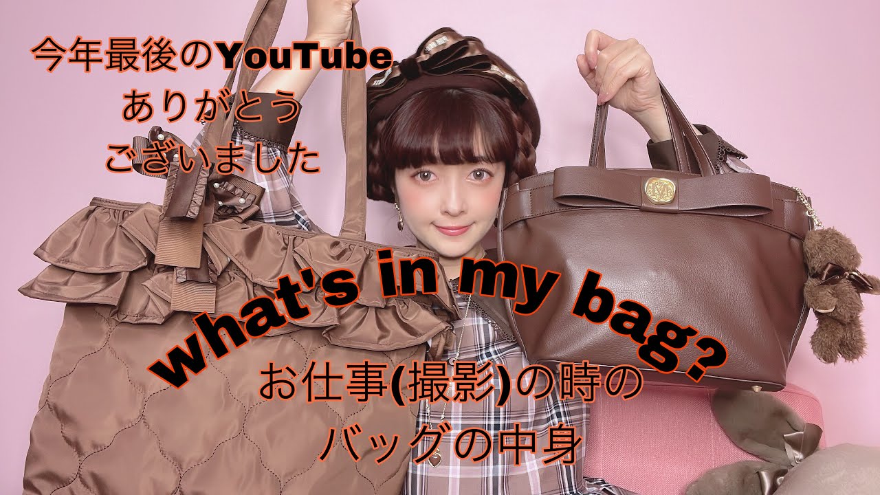 【今年最後】バッグの中身紹介💓今年もありがとうございました🙇‍♀️