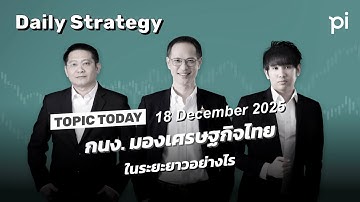 Pi Daily Strategy 18/12/2025 กนง. มองเศรษฐกิจไทยระยะยาวอย่างไร