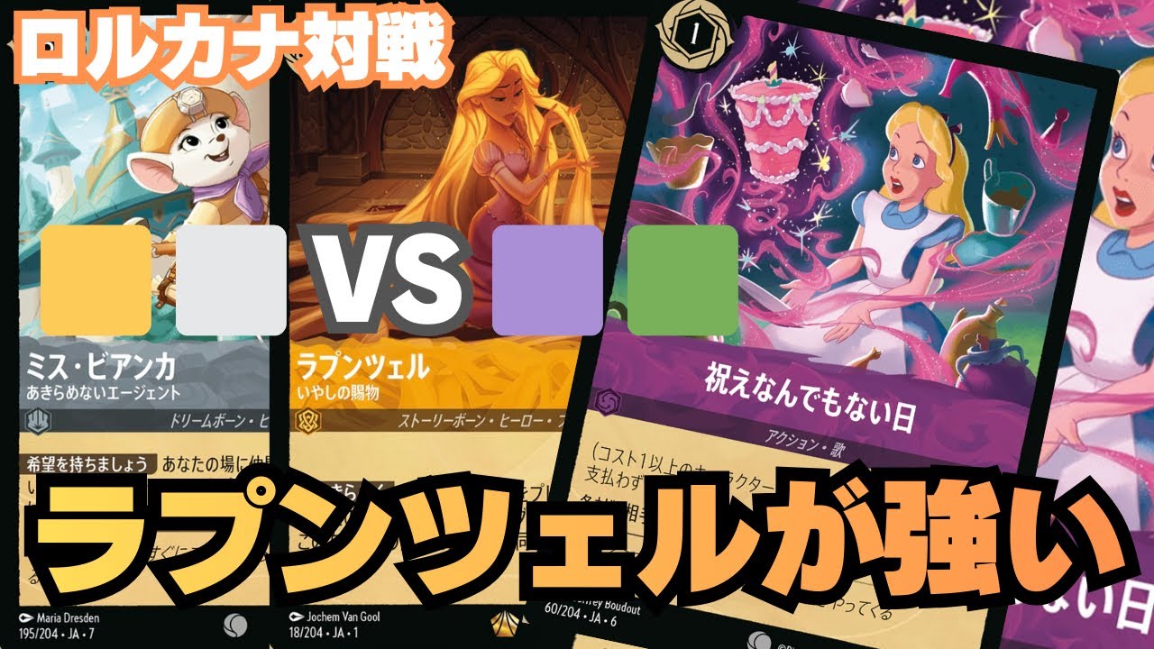 【やはりラプンツェル！】ロルカナ練習対戦動画！アンバースティールVSアメジストエメラルド！ディズニー Disney LORCANA
