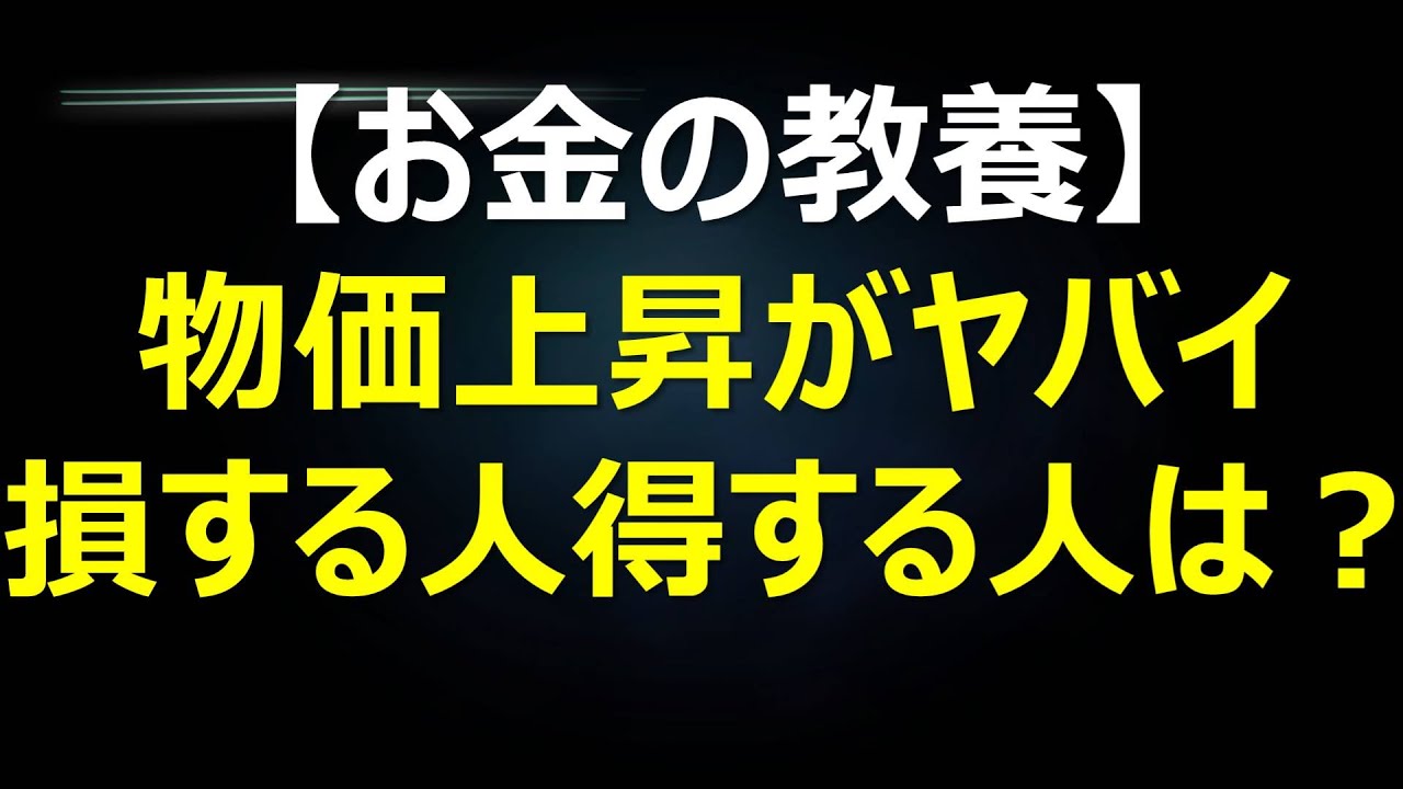 19年も物価は上昇 損する人得する人の違いは Youtube