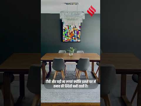 Vastu Tips: डाइनिंग टेबल से जुड़े 6 वास्तु नियम