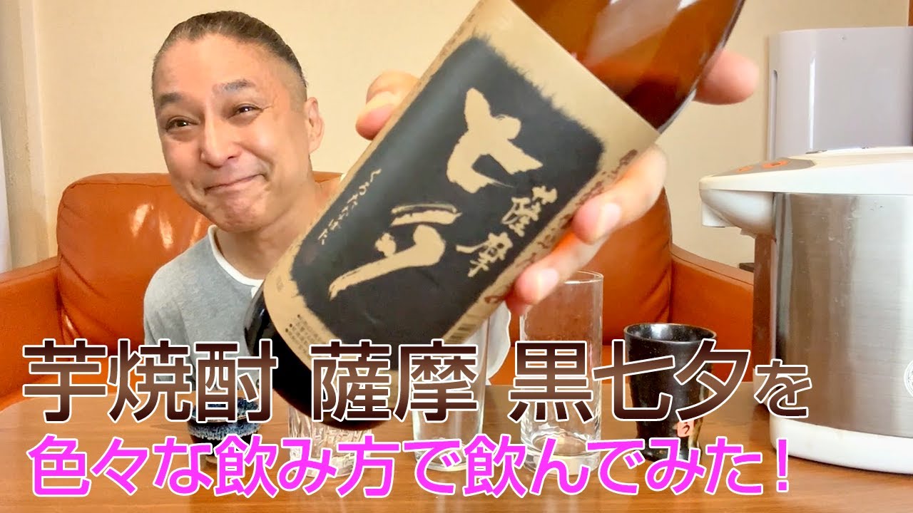 芋焼酎】田崎酒造の「薩摩 黒七夕」を飲んでみた♪ 美味しい焼酎FUN!!
