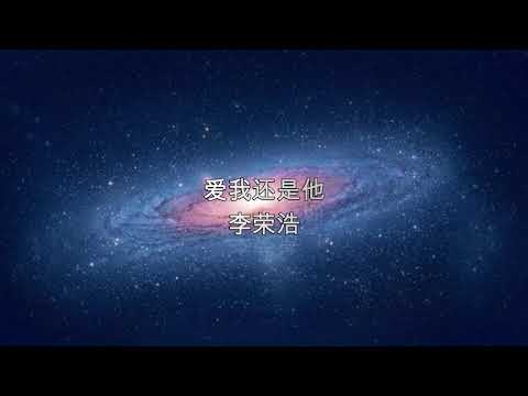 爱我还是他 李荣浩-中国好声音歌曲