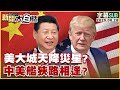 中美軍事與外交關係