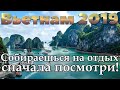 Вьетнам 2019 | Нячанг | Фантьет | Муйне | Фукуок | Вунгтау | Кондао | Далат