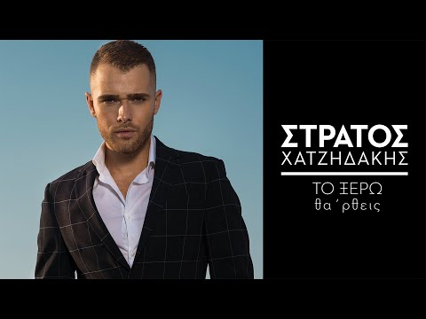 Στράτος Χατζηδάκης -