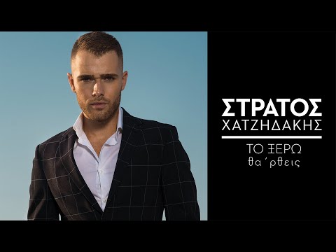 Στράτος Χατζηδάκης - Tο Ξέρω Θα 'ρθεις | Official Video Clip