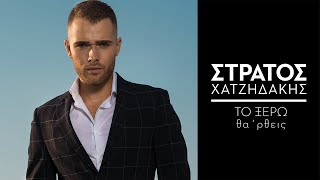 Στράτος Χατζηδάκης - Tο Ξέρω Θα 'ρθεις | Official Video Clip