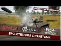 War Thunder. Бронетехника с ракетами.Видеоуроки