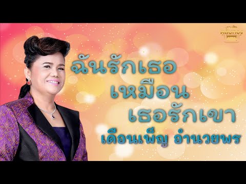 ฉันรักเธอเหมือนเธอรักเขา - เดือนเพ็ญ อํานวยพร [Official Audio] | รวมฮิตตลับทอง
