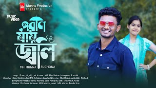 Poran jay joli | পরান যায় জ্বলি | MH Munna | Suchona |  | Bangla Song 2025