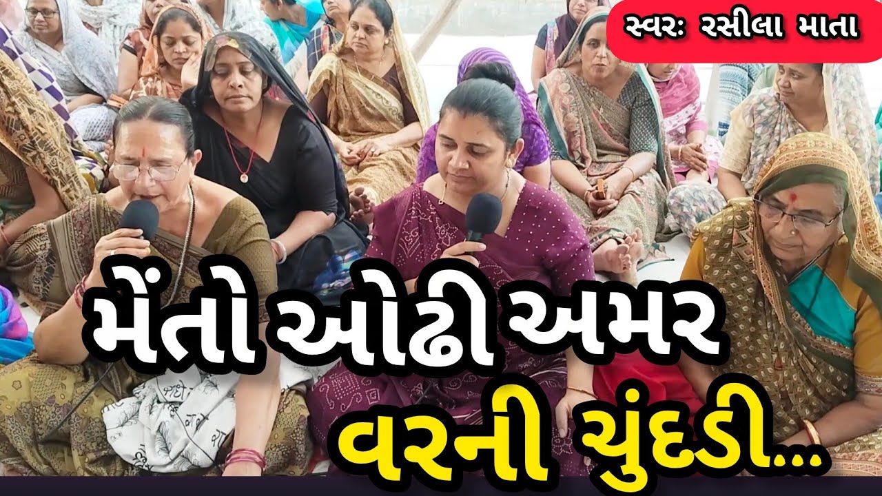 મેંતો ઓઢી રે અમર વરની ચુંદડી || નીચે લખેલું છે કિર્તન || ગમે તો લાઇક કરજો || કષ્ટભંજન કિર્તન 