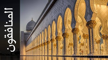 سورة المنافقون أحمد عامر   Surah Al Munaafiqoon Ahmed Amer