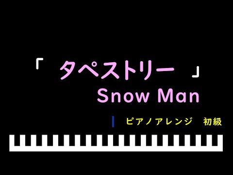 「楽譜配信中」「タペストリー」映画「わたしの幸せな結婚」主題歌 / Snow Man　ピアノアレンジ（初級）