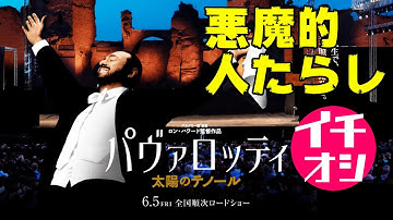 映画『パヴァロッティ/太陽のテノール』高揚感ハンパない圧巻の音響体験！まさに神の歌声【DBD #638　映画レビュー】