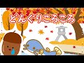 待ち遠しい秋に歌いたい「どんぐりころころ - donguri korokoro -」 Vo.きりたんお姉さん 【みんなで歌おうCh】 【保育士厳選】【子ども達に大人気】【童謡】