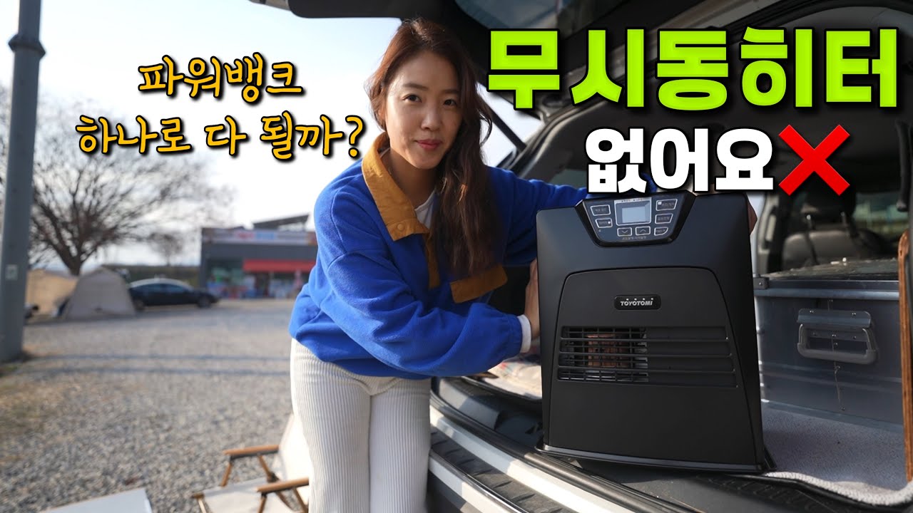 [차박] 4년동안 무시동히터 없이 버틴 설움 끝이다😭ㅣ과연 동계차박 파워뱅크 하나로 될까??ㅣ소곱창구이에 소맥