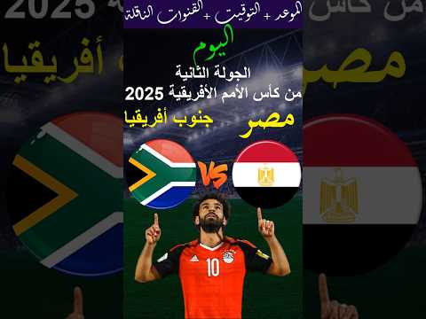 موعد مباراة مصر وجنوب أفريقيا اليوم في الجولة 2 من كأس الأمم الأفريقية 2025 والقنوات الناقلة