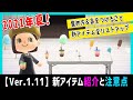 いなりくじの新景品紹介と先に知るべき注意点（Ver.1.11.0新アイテム）【あつ森】