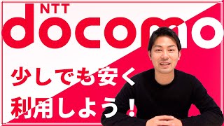 【節約術】docomo（ドコモ）の携帯料金少しでも安くするには？｜スマホ比較のすまっぴー