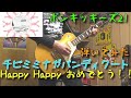 チビミミナガバンディクート / Happy Happy おめでとう!! 弾いてみた ギター【ポンキッキーズ21】