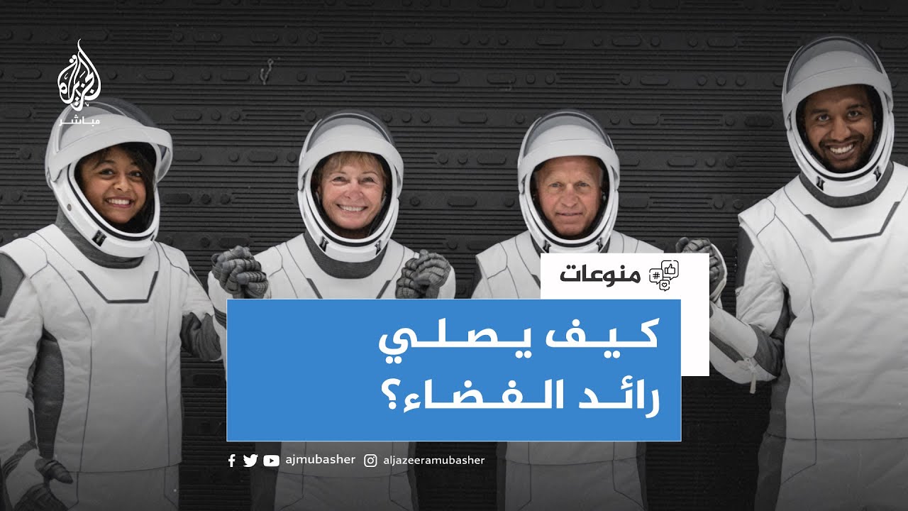 كيفية صلاة رواد الفضاء المسلمين في الفضاء