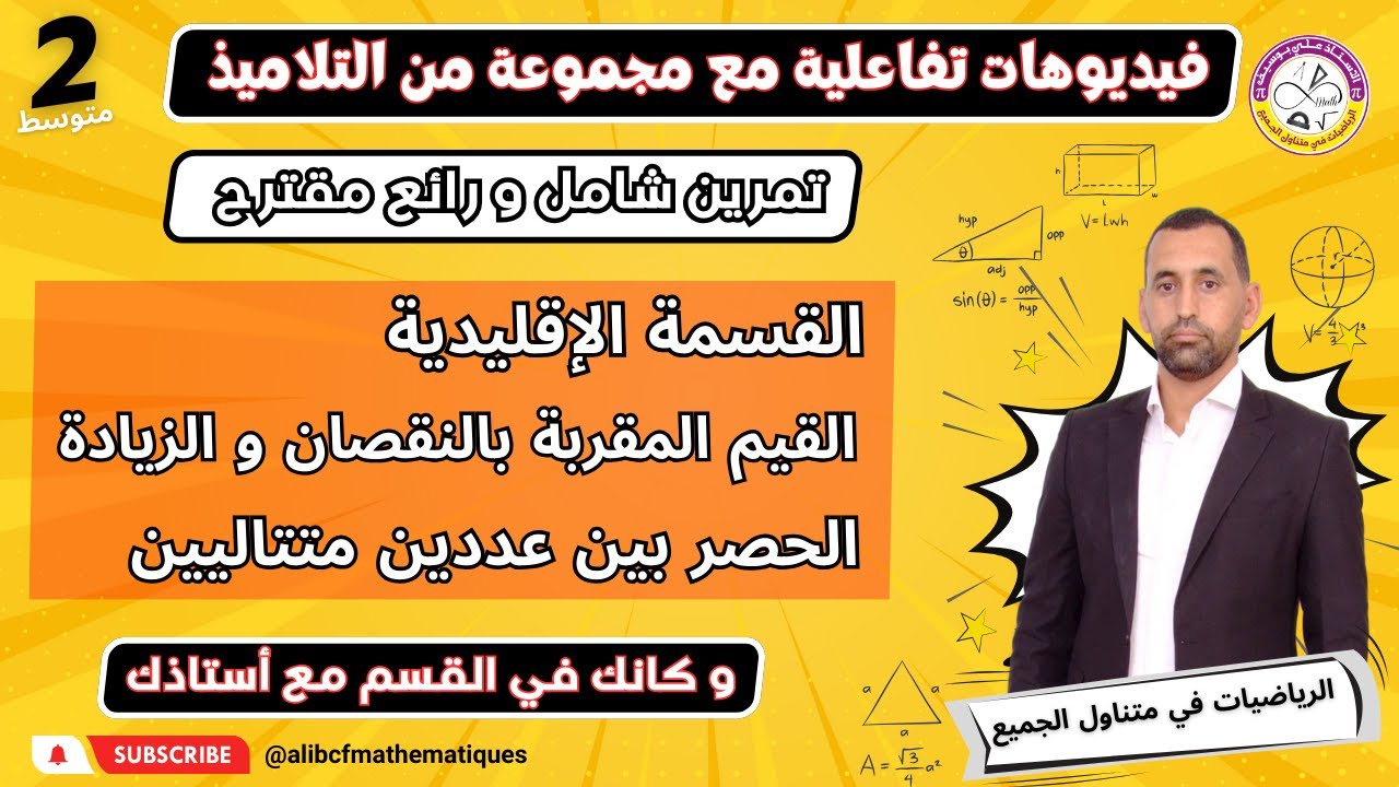 القيمة المقربة بالنقصان و بالزيادة و الحصر بين عددين طبيعيين رياضيات الثانية متوسط