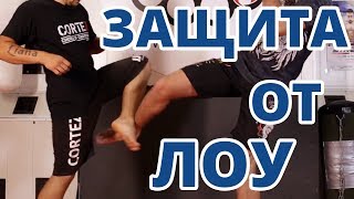 ЛУЧШАЯ ЗАЩИТА от ЛОУ-КИКА