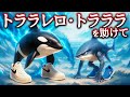 オルカレロ・オルカラに出会ったトララレロ・トラララを助けて！絶望の果てにまたも新種のブレインロット..!? part5【全5問】