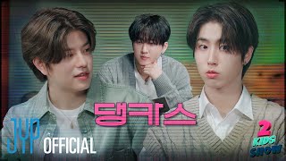 [2 Kids Show(투키즈쇼)] Ep.01 한 X 승민 (HAN X Seungmin) | VOLCANO, Hold On | with MC 창빈 (Changbin)