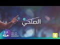الصلحي صندوق الكتب 2020 فرقة بنات البياشه