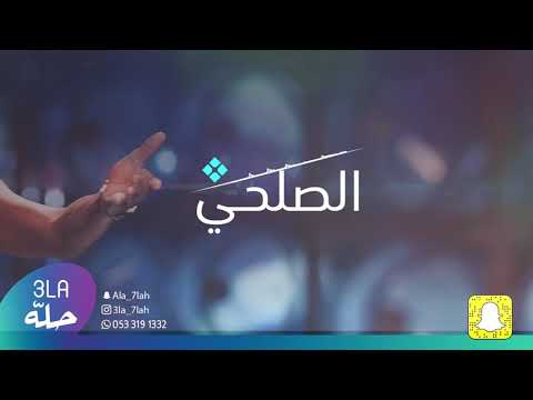 الصلحي صندوق الكتب 2020 فرقة بنات البياشه