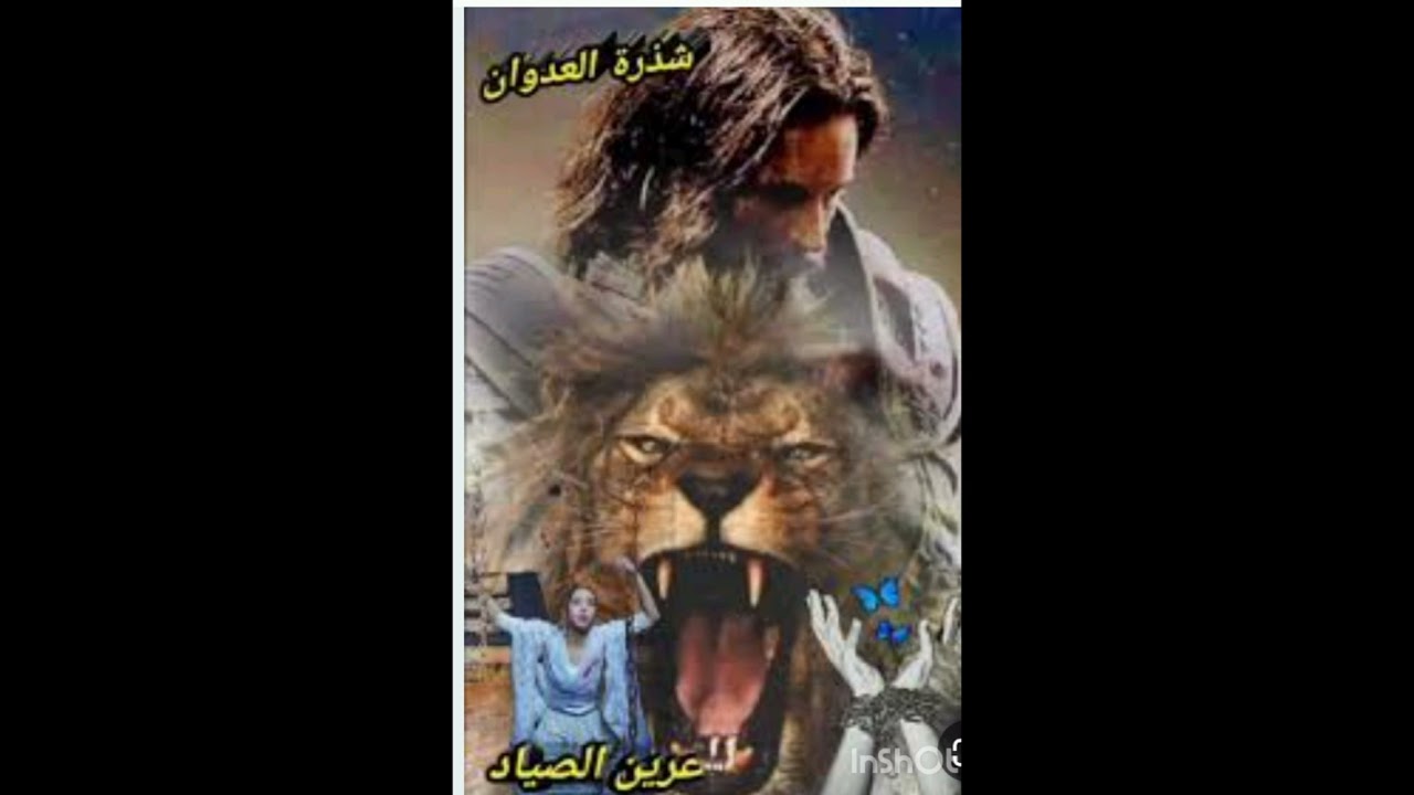 #عرين_الصياد 59 💚🕊️ بصوتي 💚🕊️انا_العذباء💚🕊️