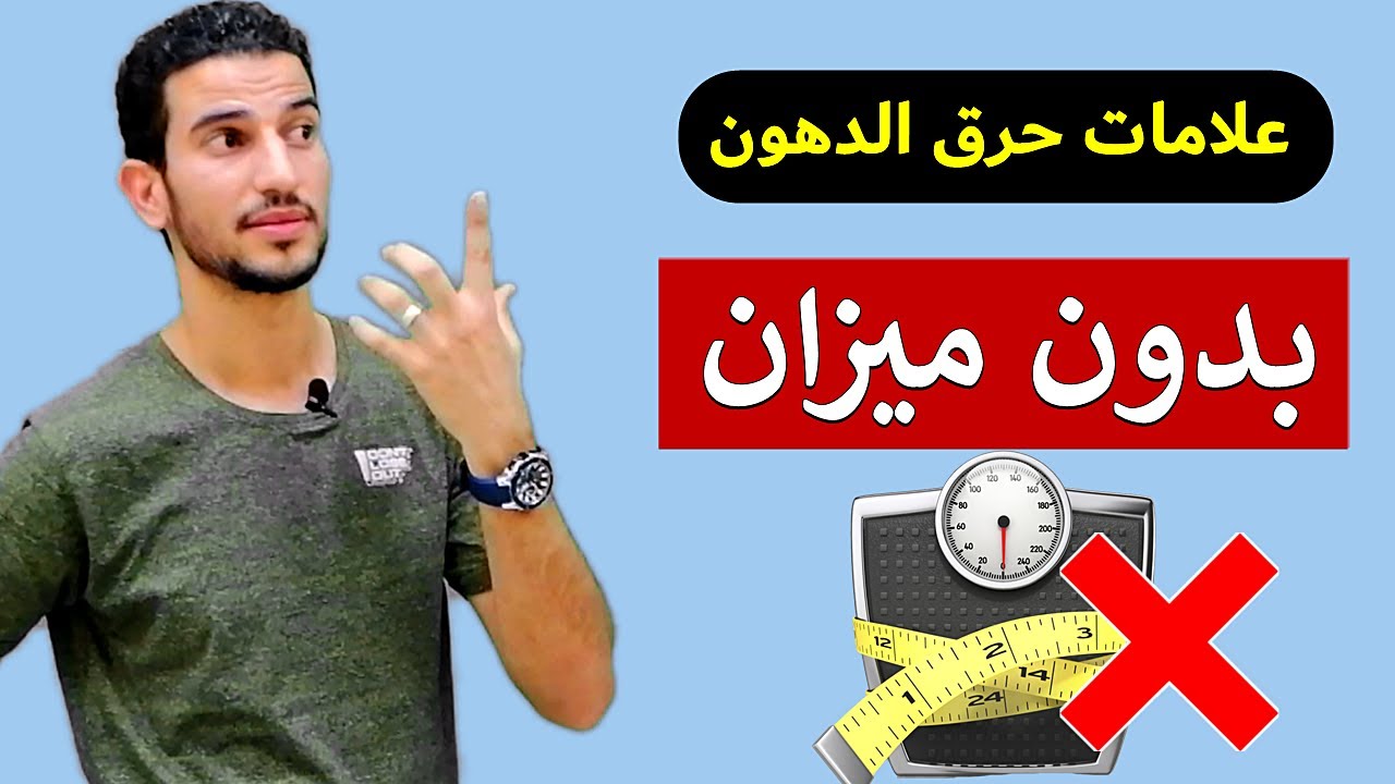 6 علامات تخبرك ان جسدك يحرق دهون بدون استخدام الميزان