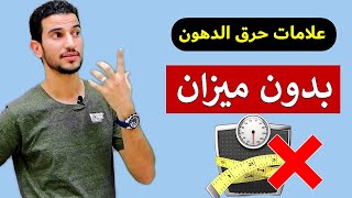 6 علامات تخبرك ان جسدك يحرق دهون بدون استخدام الميزان