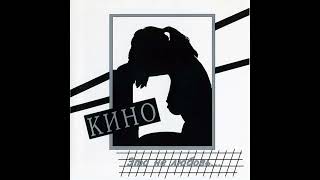 картинка: кино - уходи (минус для соло гитары с вокалом)