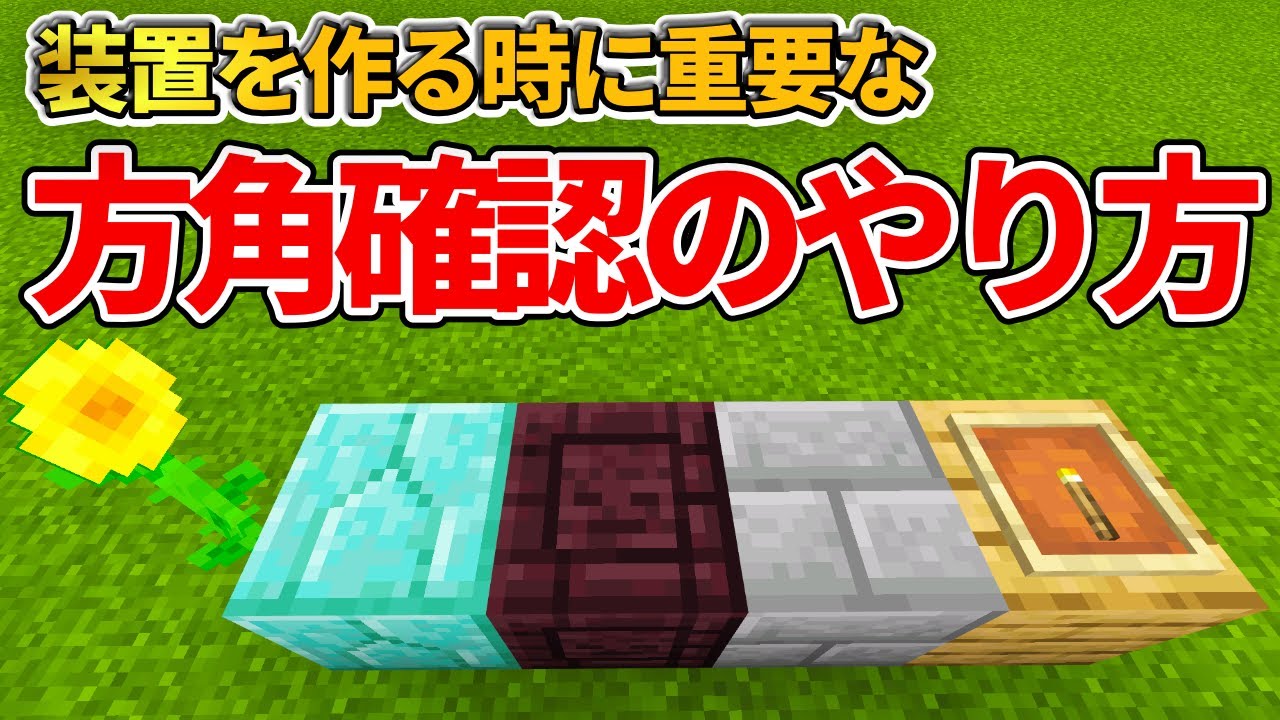 マイクラ統合版 初心者必見 マイクラ内の東西南北 方角 を簡単に確認する方法8選 Pe Ps4 Switch Xbox Win10 Ver1 16 Youtube