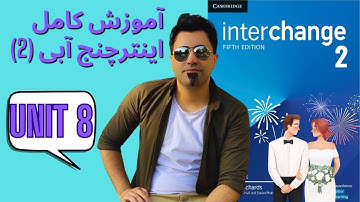 آموزش صفر تا صد کتاب اینترچنج آبی (دو) - درس هشت - یادگیری سریع زبان انگلیسی با مهدی یادگاری